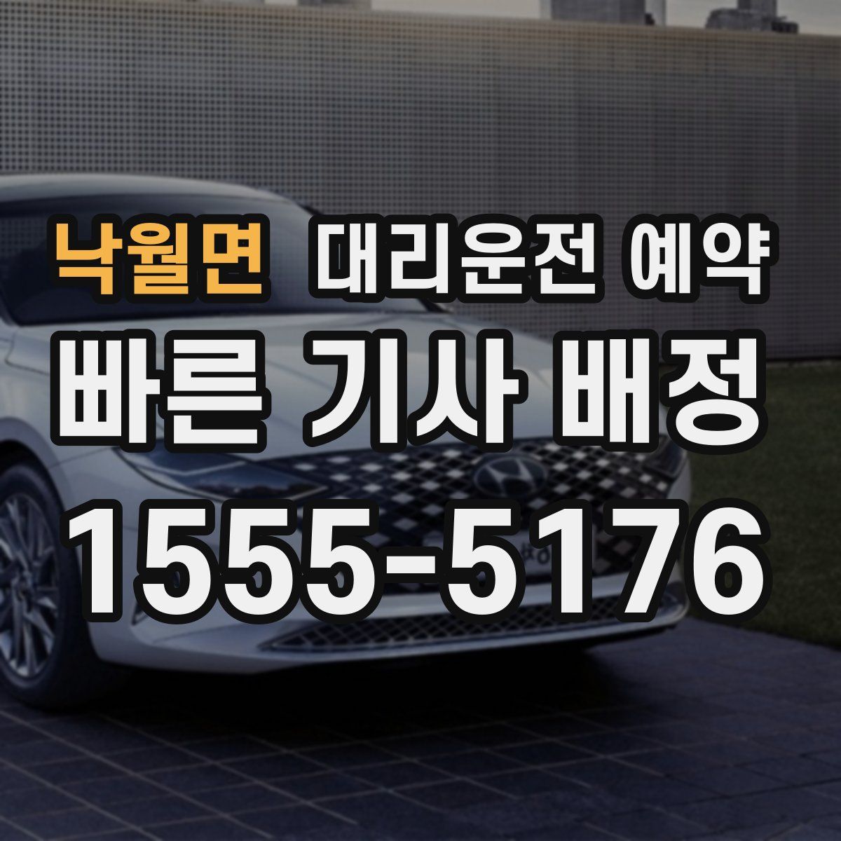 낙월면 대리운전 예약