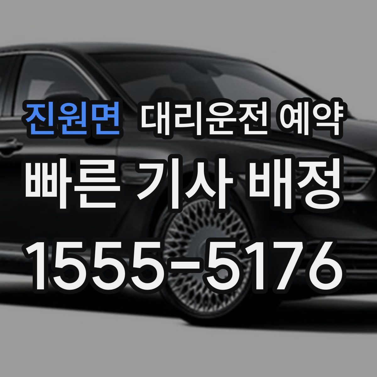 진원면 대리운전 예약