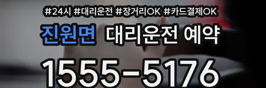 진원면 대리운전 예약