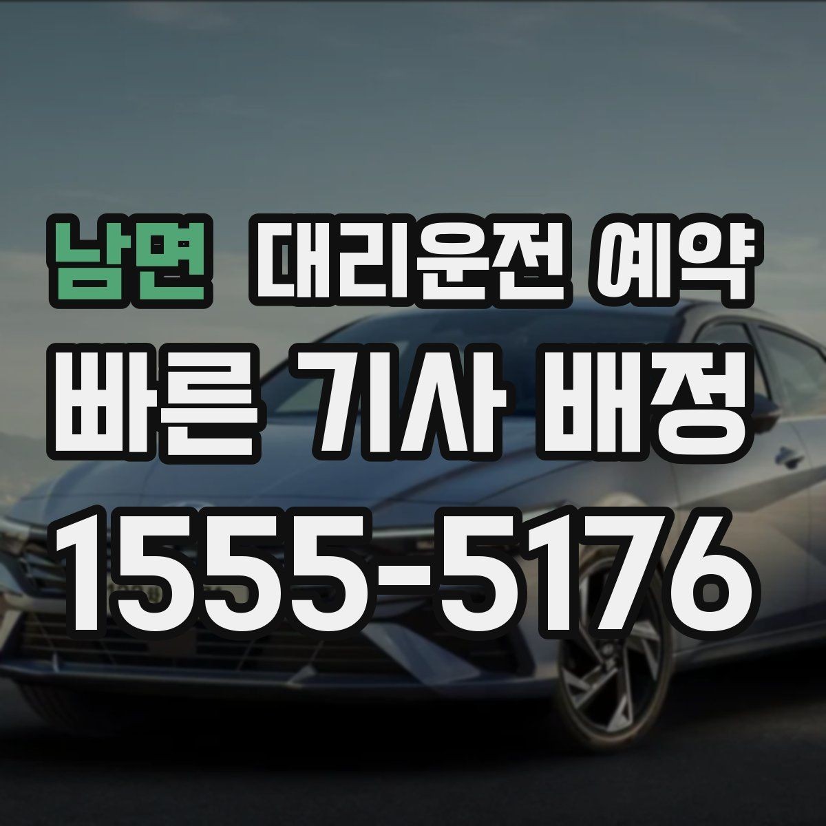 남면 대리운전 예약 시간 변경이 생기면 가장 먼저 할 일