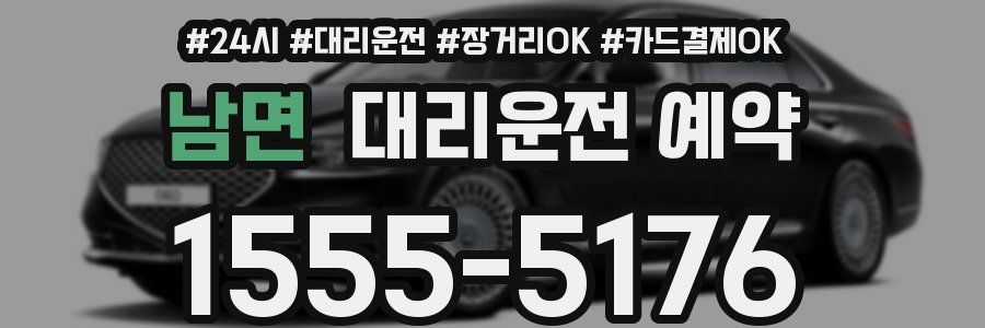 남면 대리운전 예약