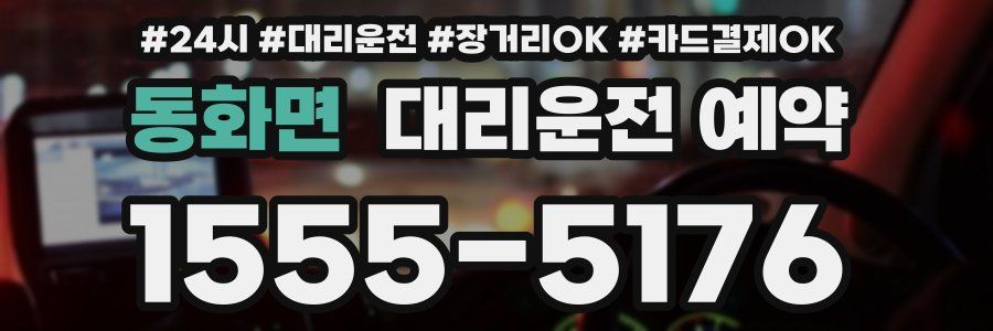 동화면 대리운전 예약