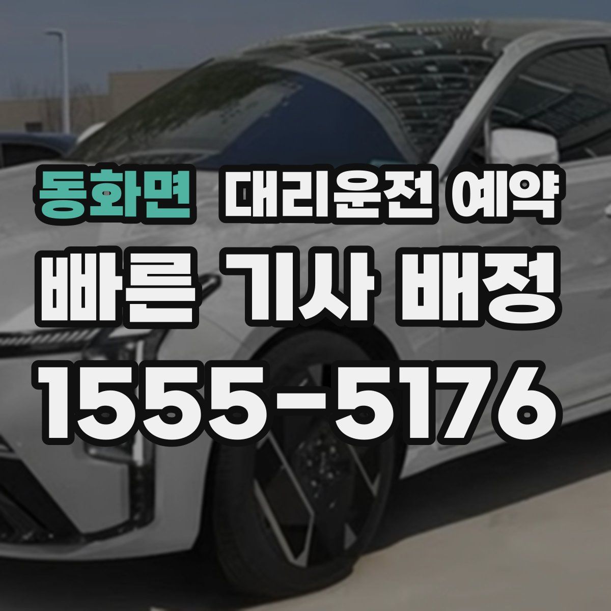 동화면 대리운전 예약