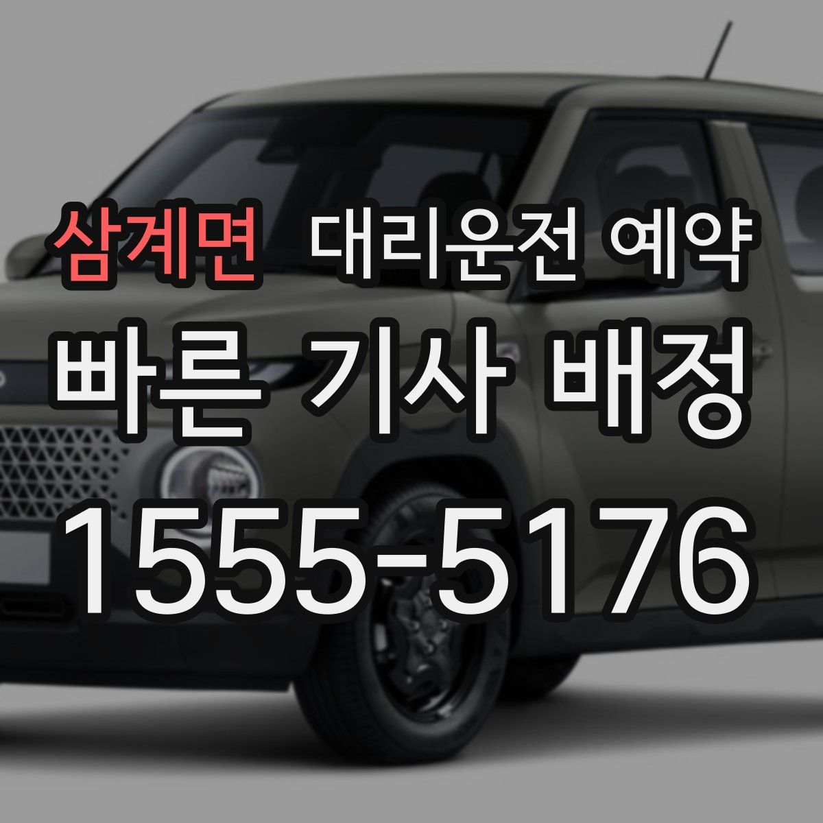 삼계면 대리운전 예약