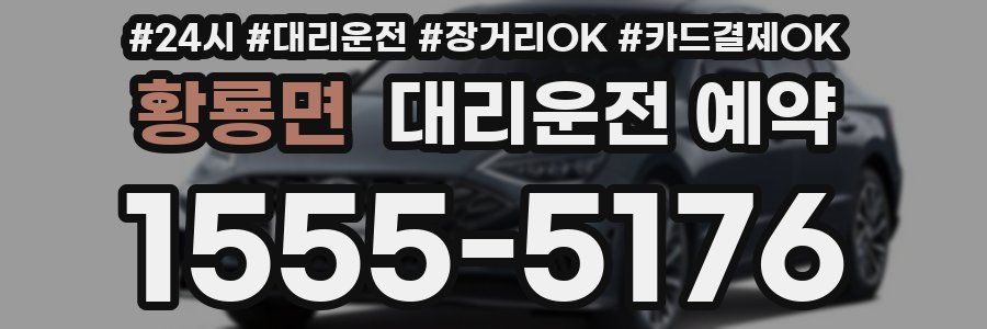 황룡면 대리운전 예약