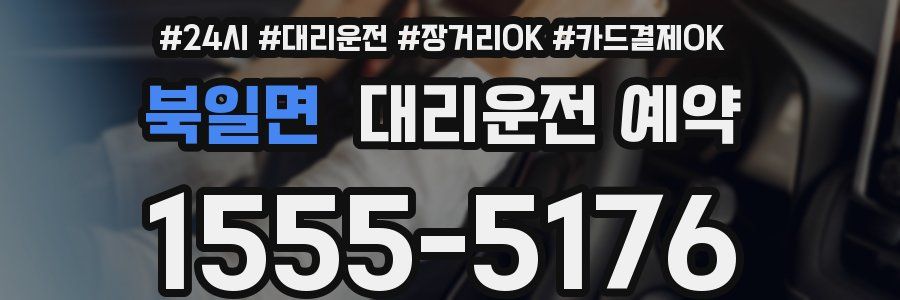 북일면 대리운전 예약