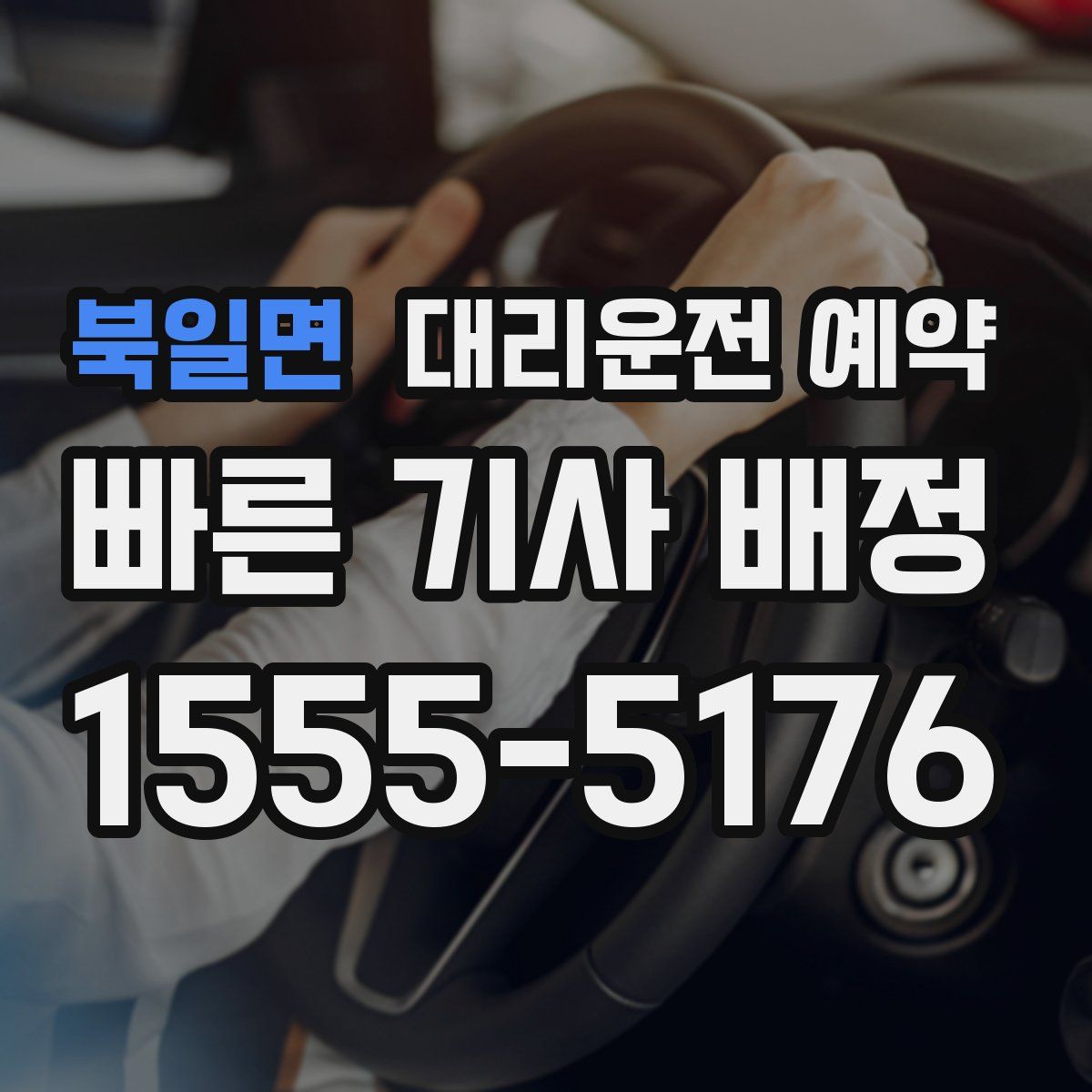 북일면 대리운전 예약