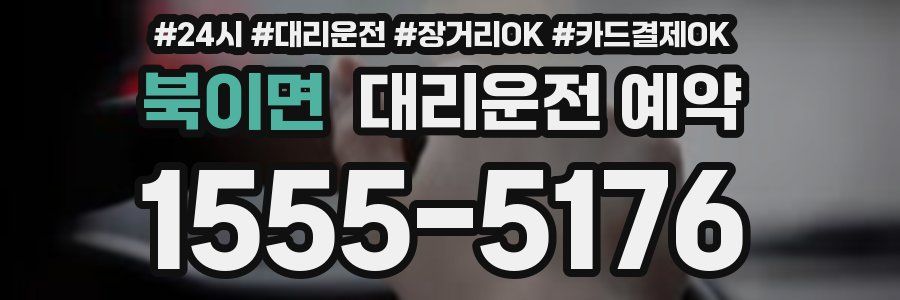 북이면 대리운전 예약