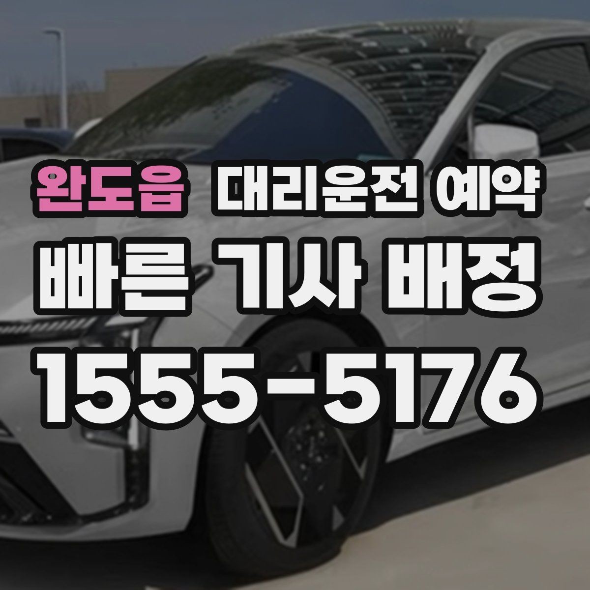완도읍 대리운전 예약 경유지 추가가 생기면 요금은 어떻게 될까