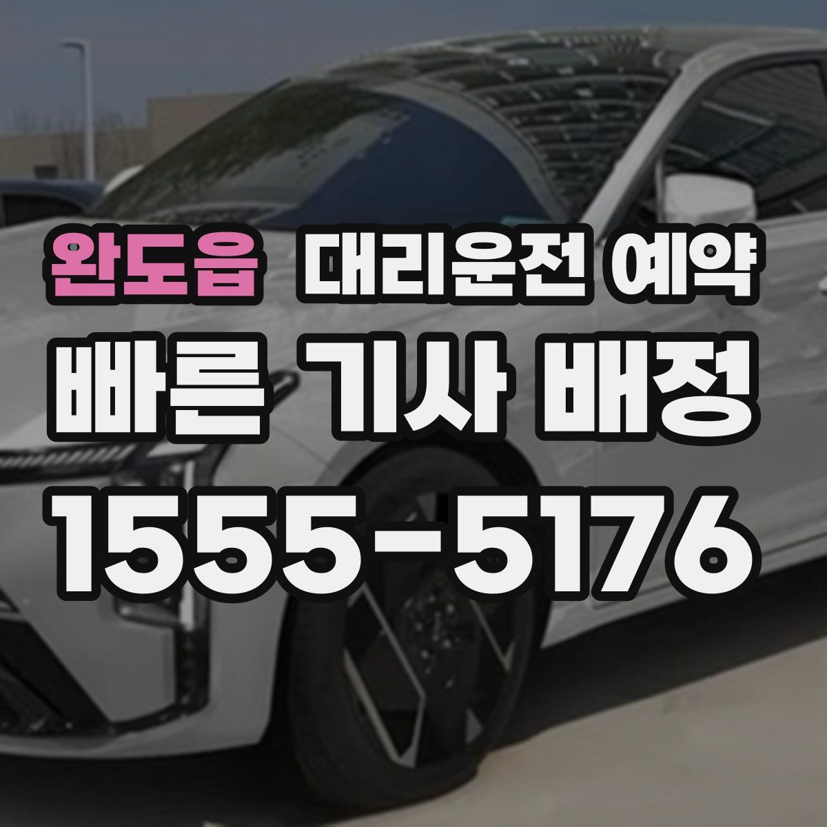 완도읍 대리운전 예약