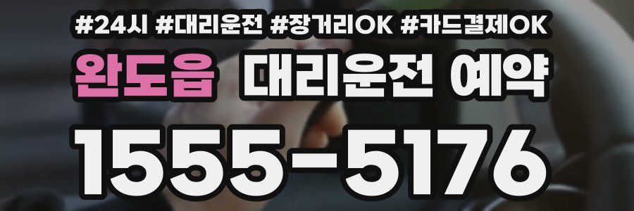 완도읍 대리운전 예약