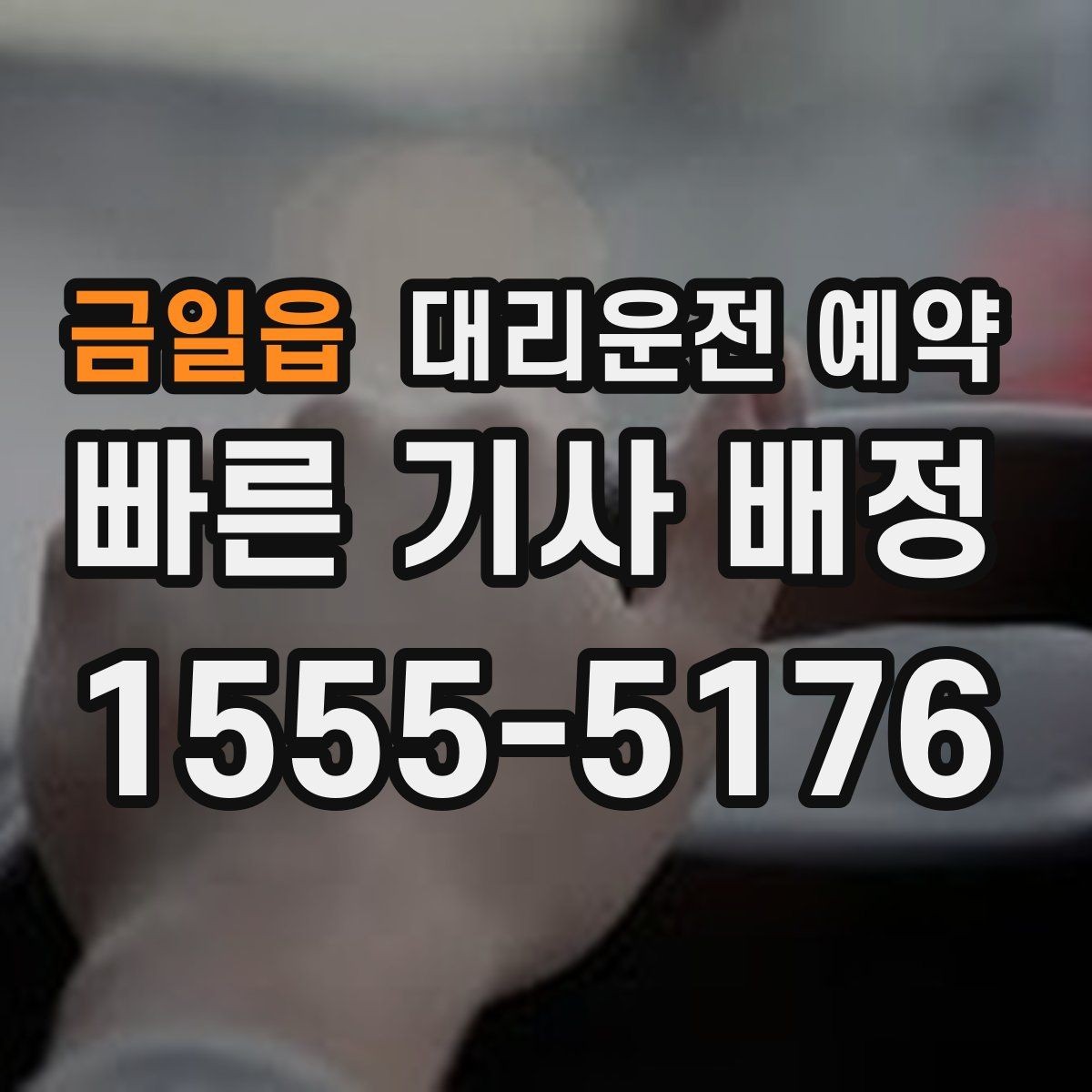 금일읍 대리운전 예약 관공서 은행 경유가 많은 날 예약 요령