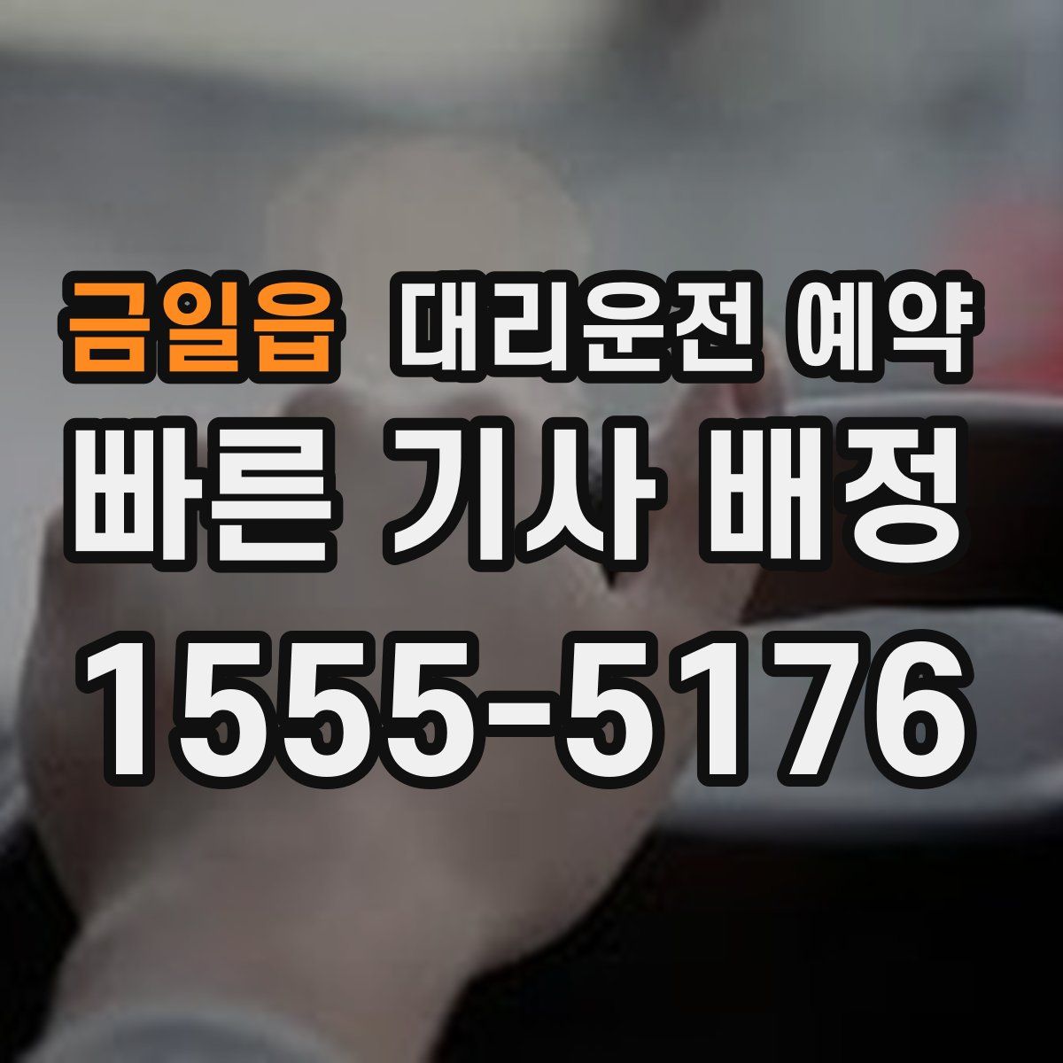 금일읍 대리운전 예약