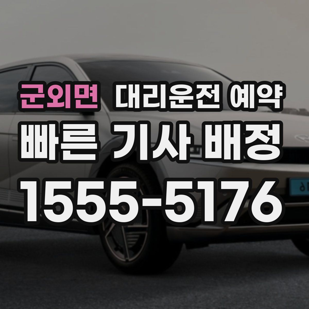 군외면 대리운전 예약