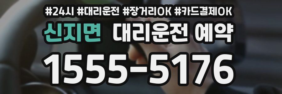 신지면 대리운전 예약