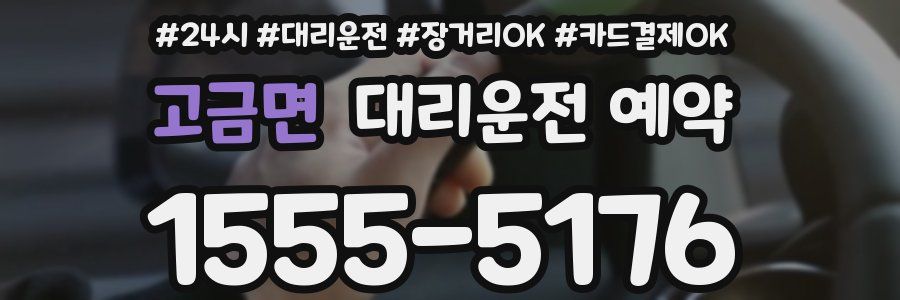 고금면 대리운전 예약