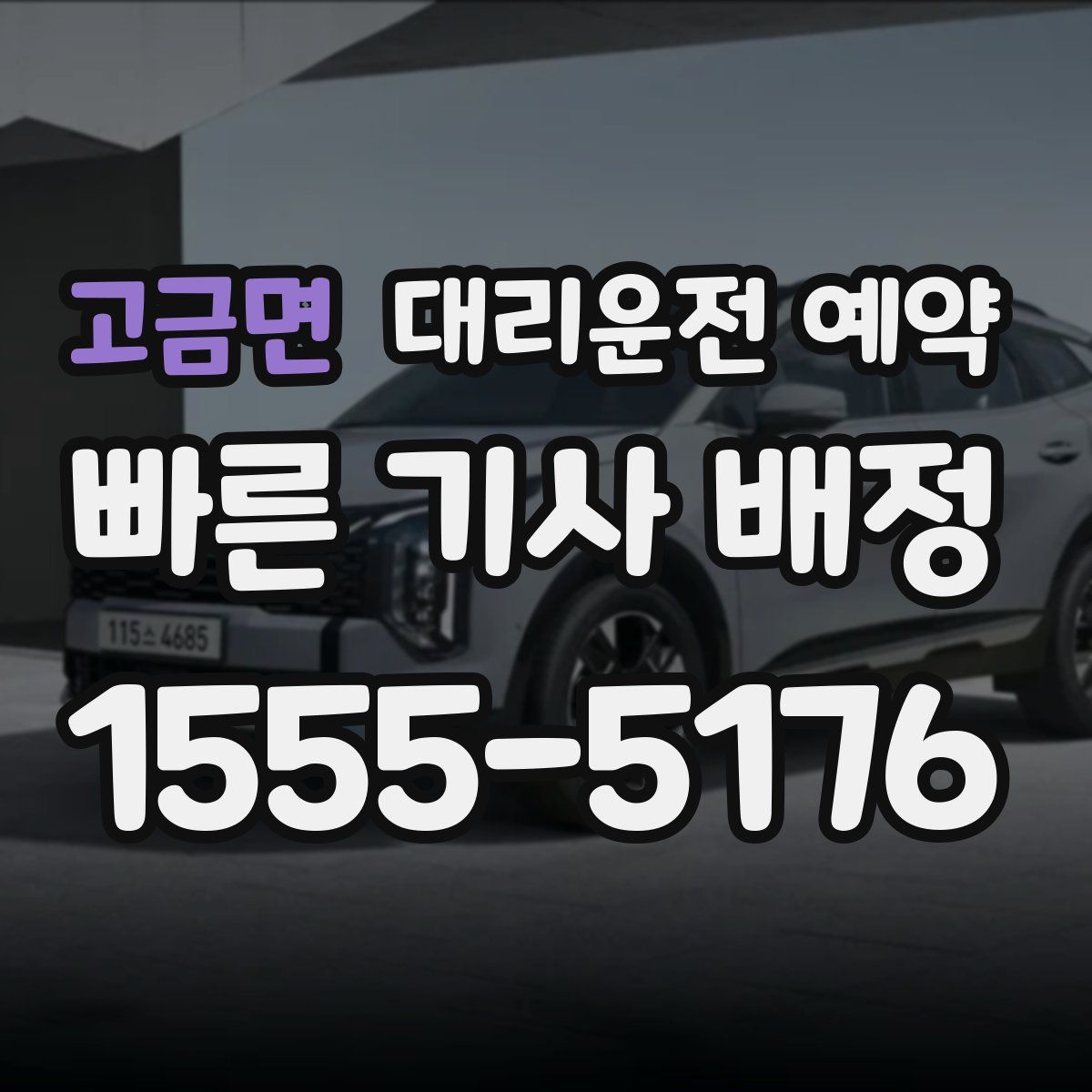 고금면 대리운전 예약