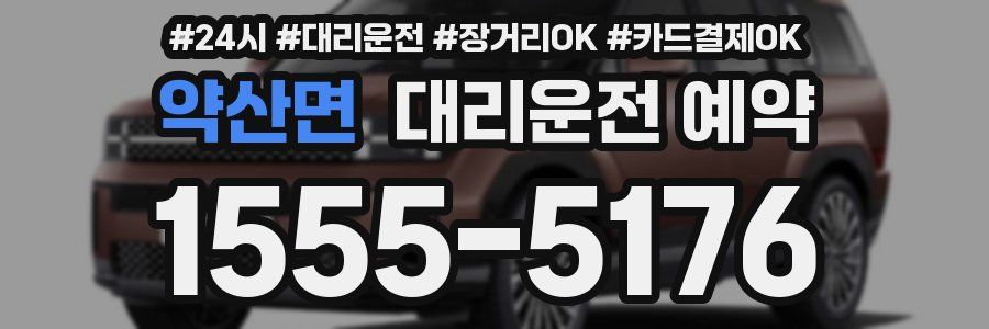 약산면 대리운전 예약