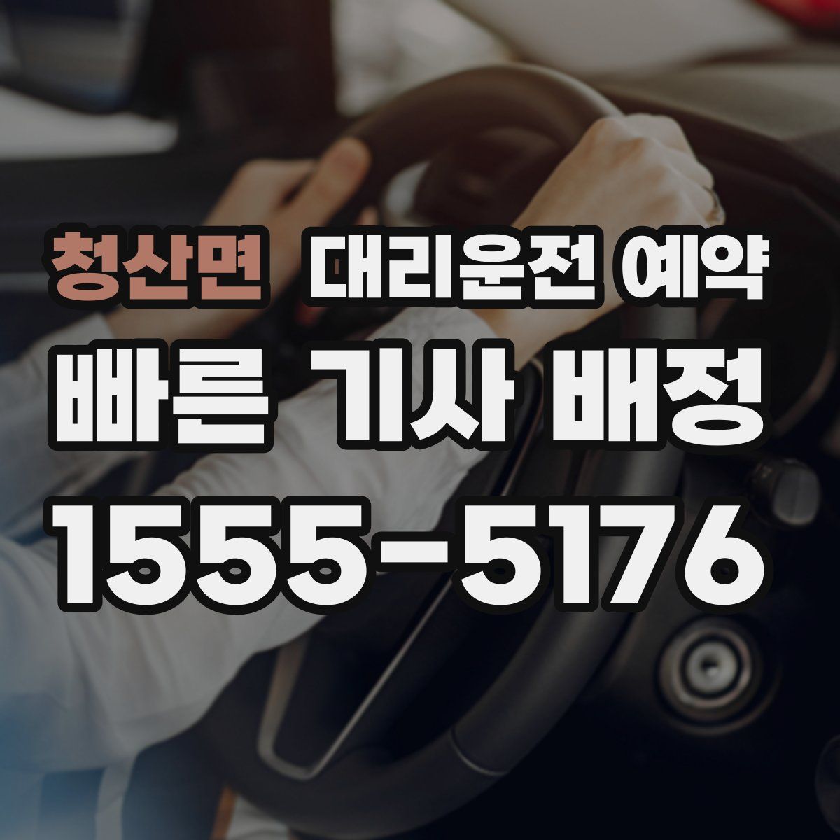 청산면 대리운전 예약