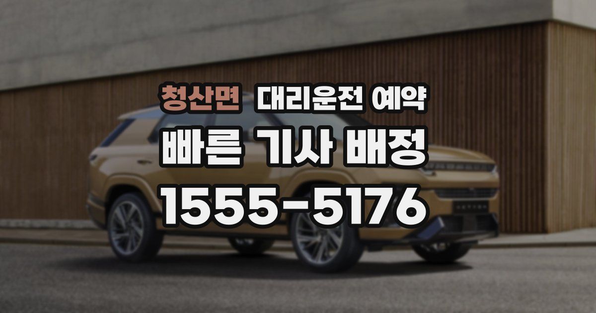 청산면 대리운전 예약