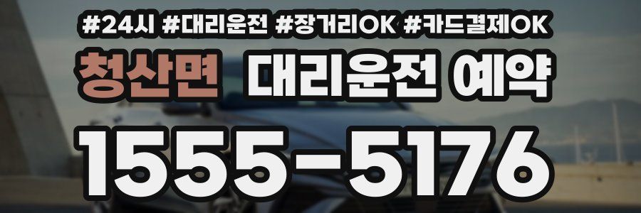 청산면 대리운전 예약
