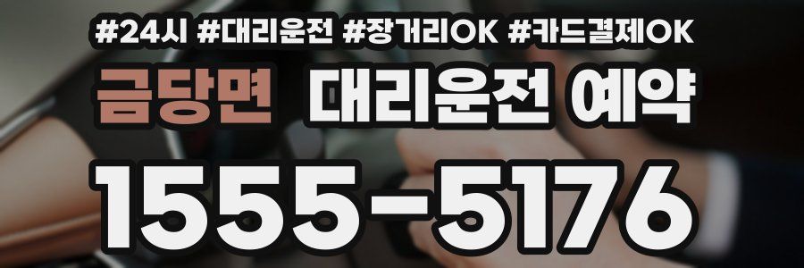 금당면 대리운전 예약