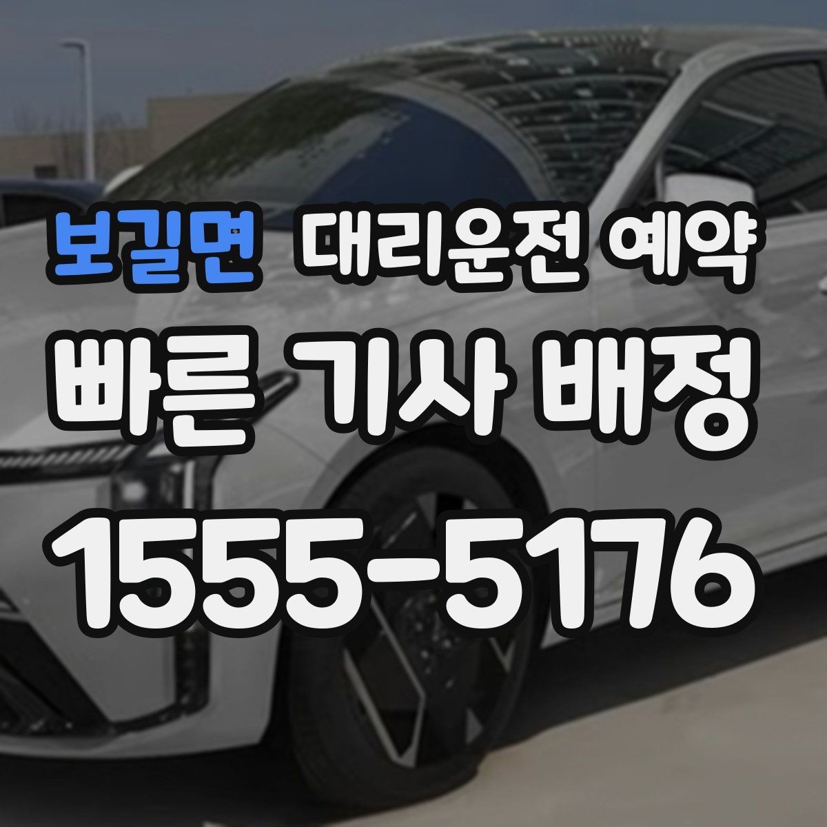 보길면 대리운전 예약 대형마트 병원 앞처럼 혼잡한 곳 픽업 팁