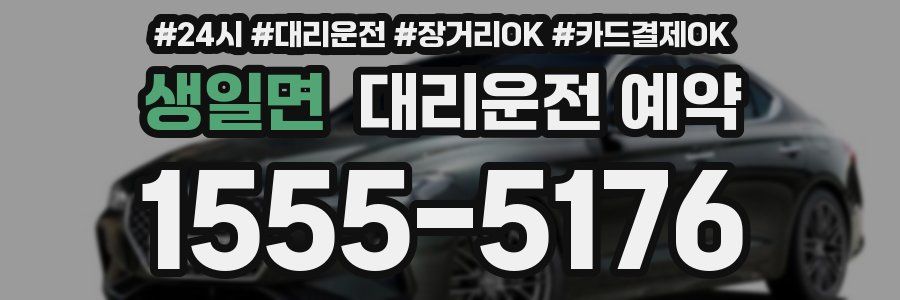 생일면 대리운전 예약