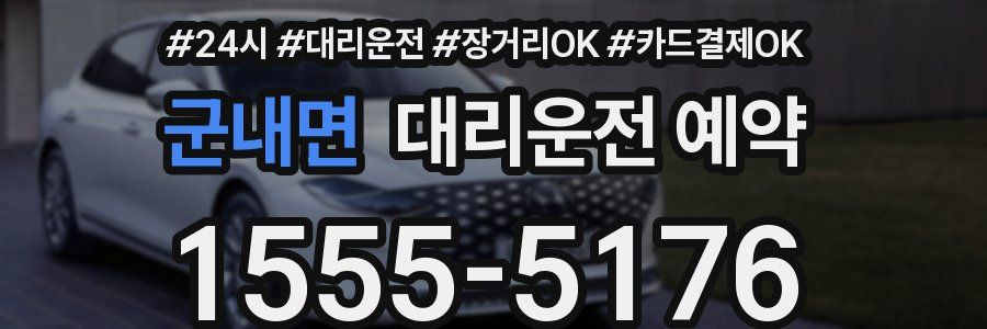군내면 대리운전 예약