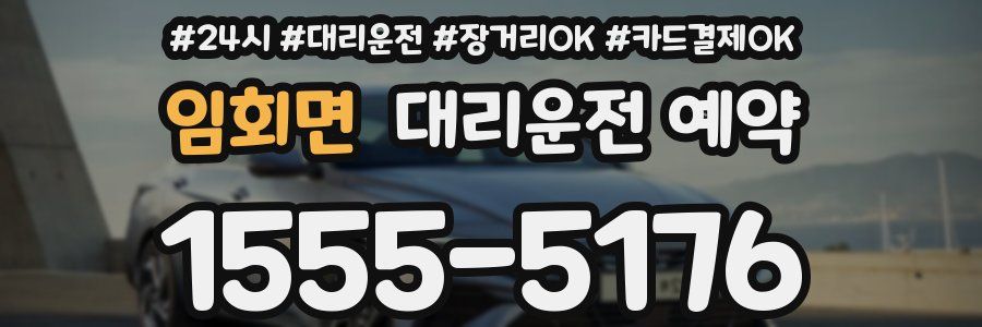 임회면 대리운전 예약