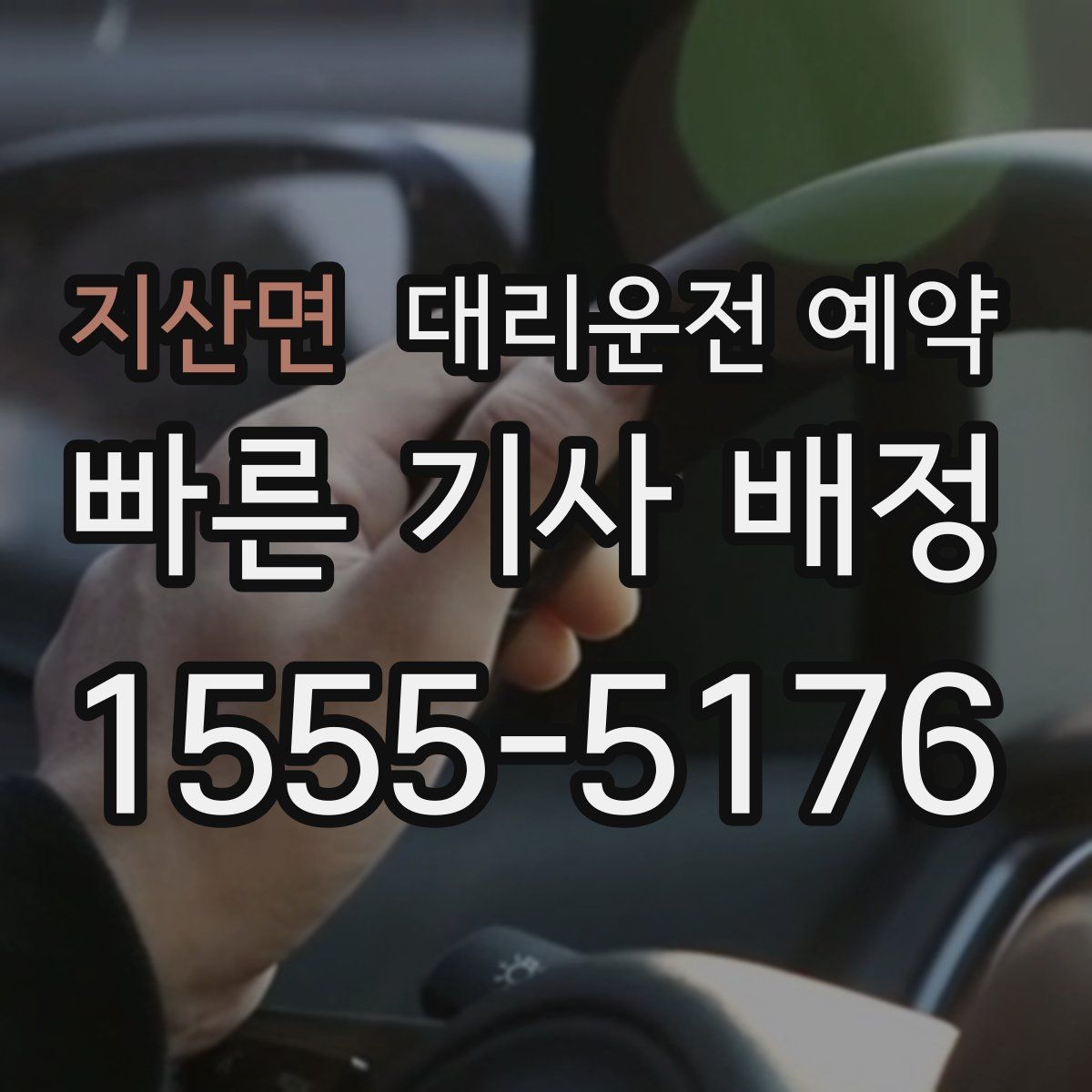 지산면 대리운전 예약