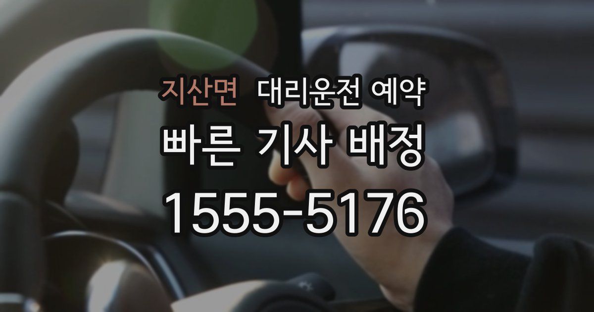 지산면 대리운전 예약