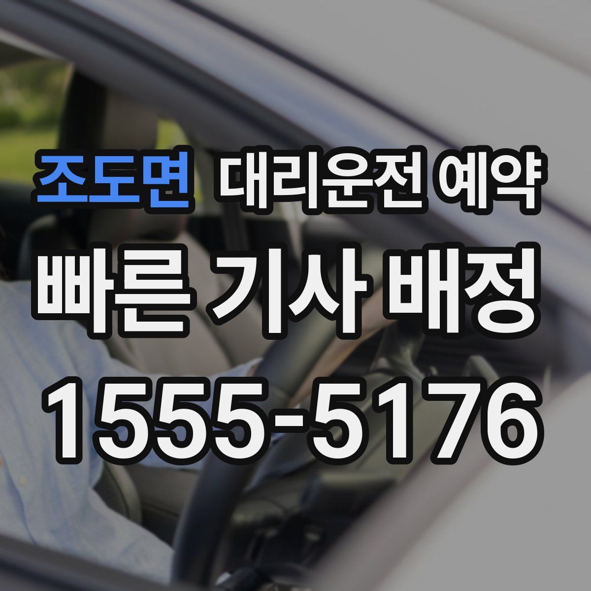 조도면 대리운전 예약