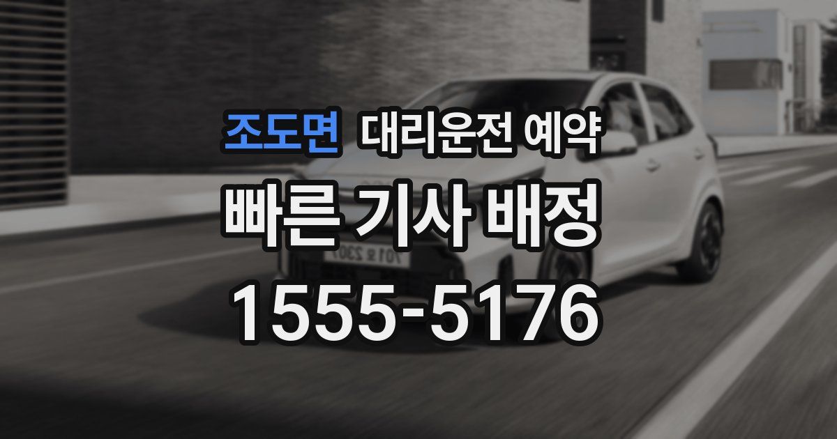 조도면 대리운전 예약