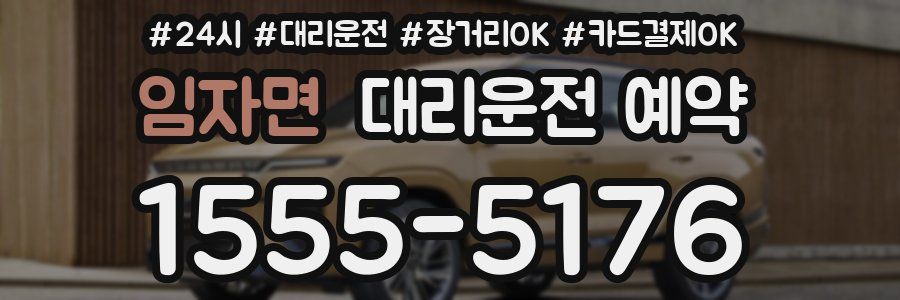 임자면 대리운전 예약