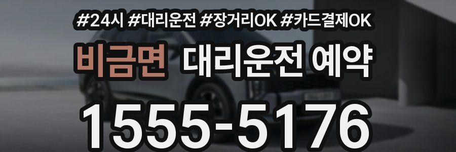 비금면 대리운전 예약