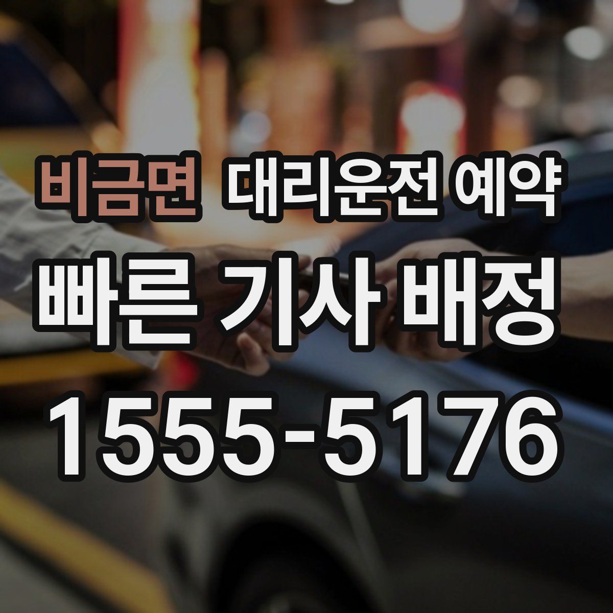 비금면 대리운전 예약