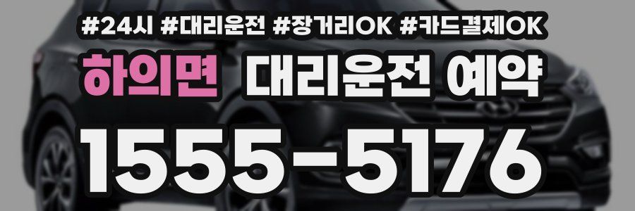 하의면 대리운전 예약