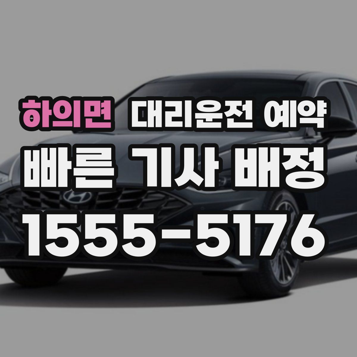 하의면 대리운전 예약