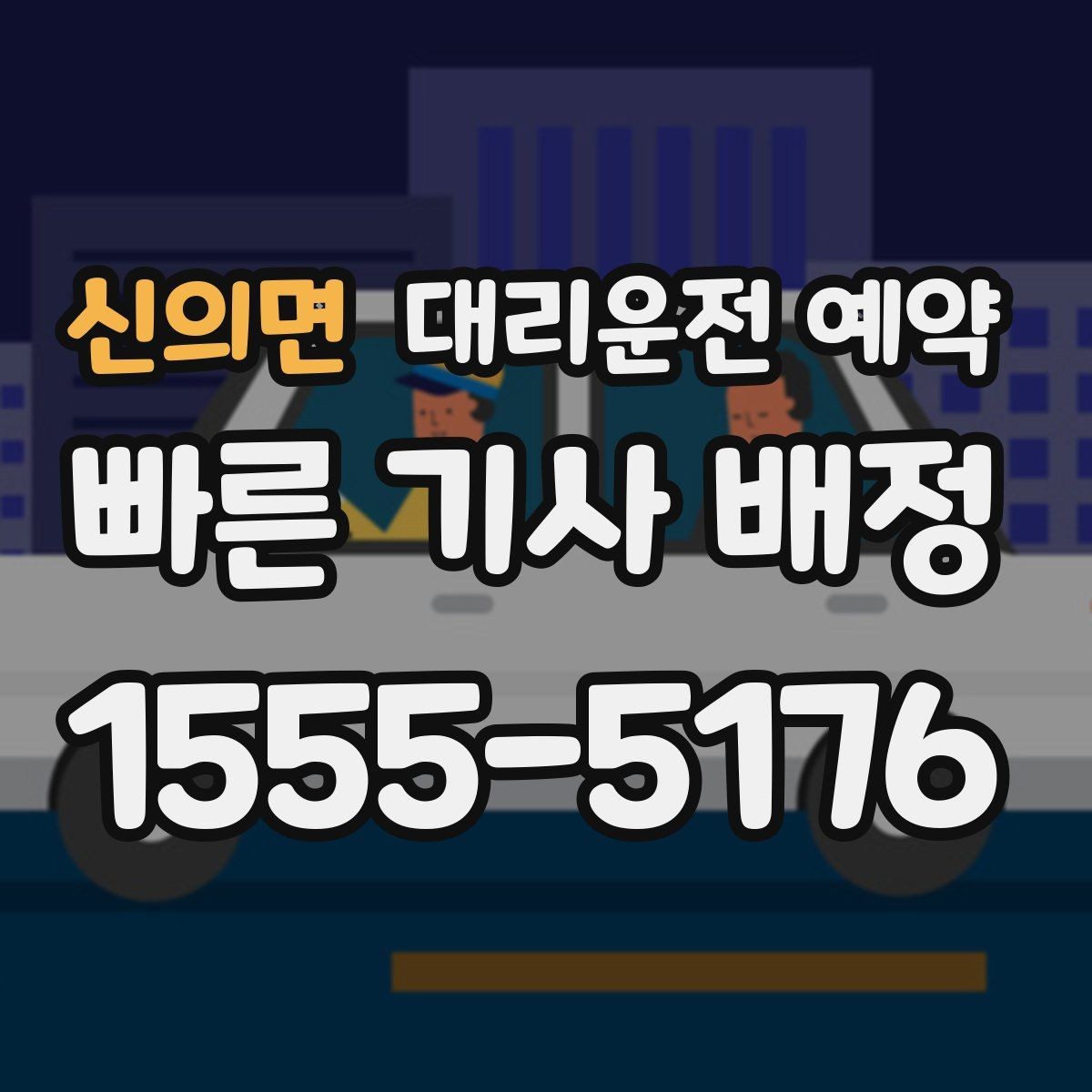 신의면 대리운전 예약 주말 연휴에 특히 필요한 이유