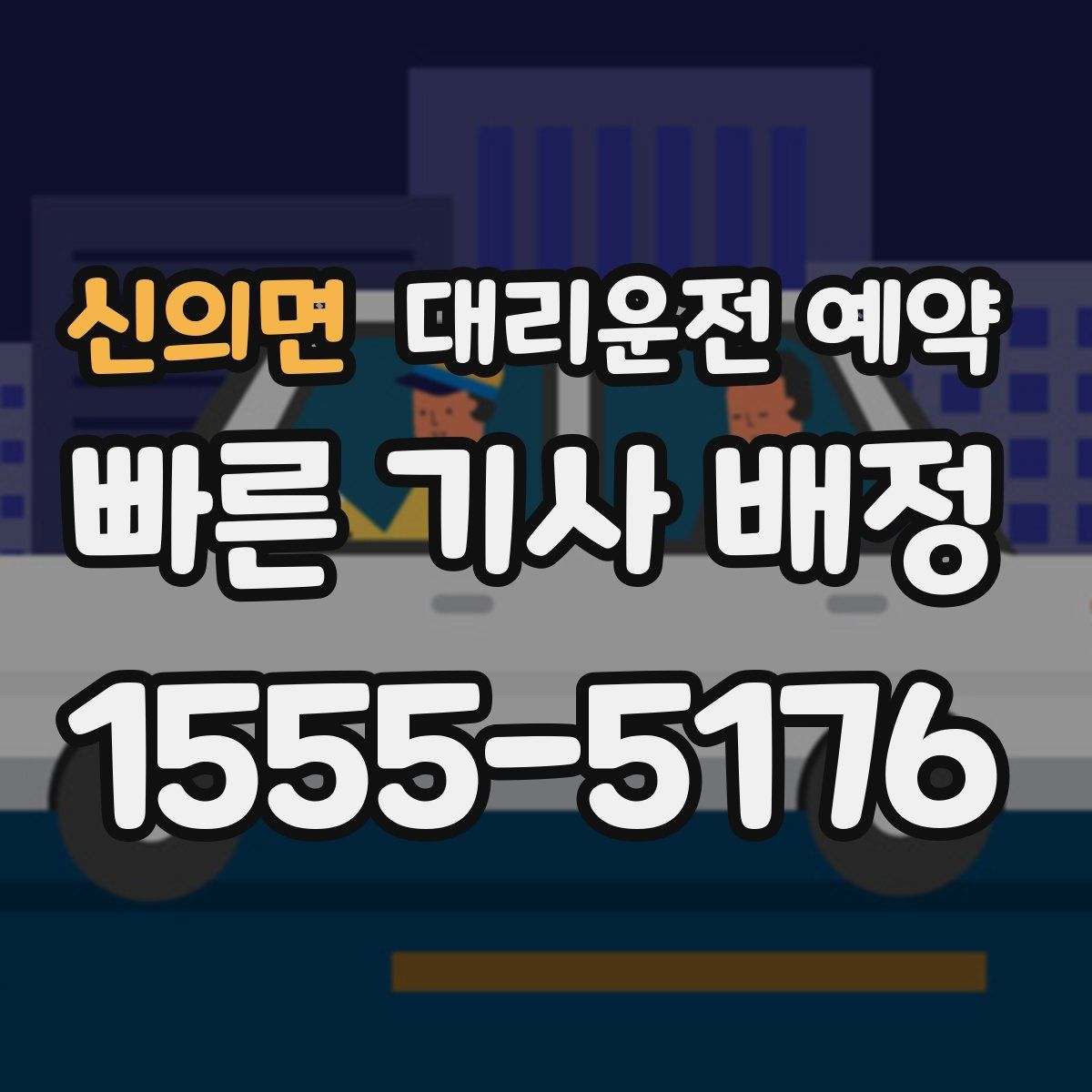 신의면 대리운전 예약