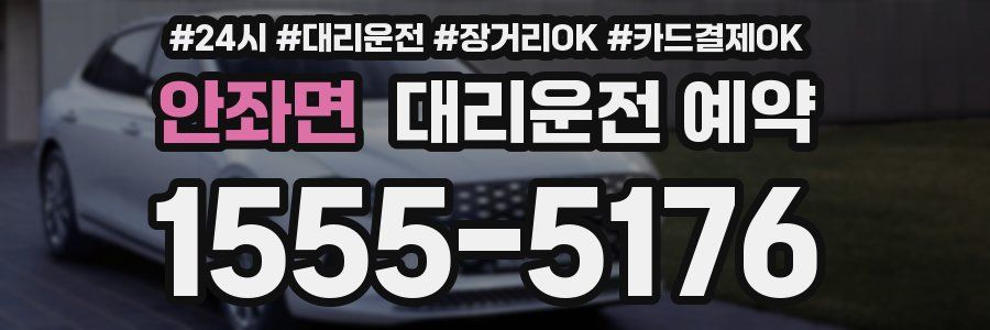 안좌면 대리운전 예약