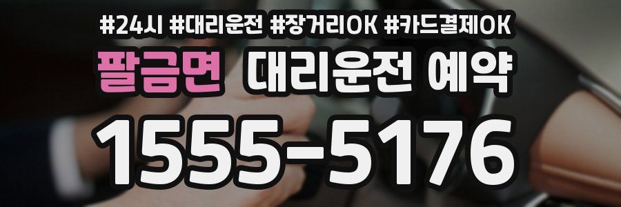 팔금면 대리운전 예약