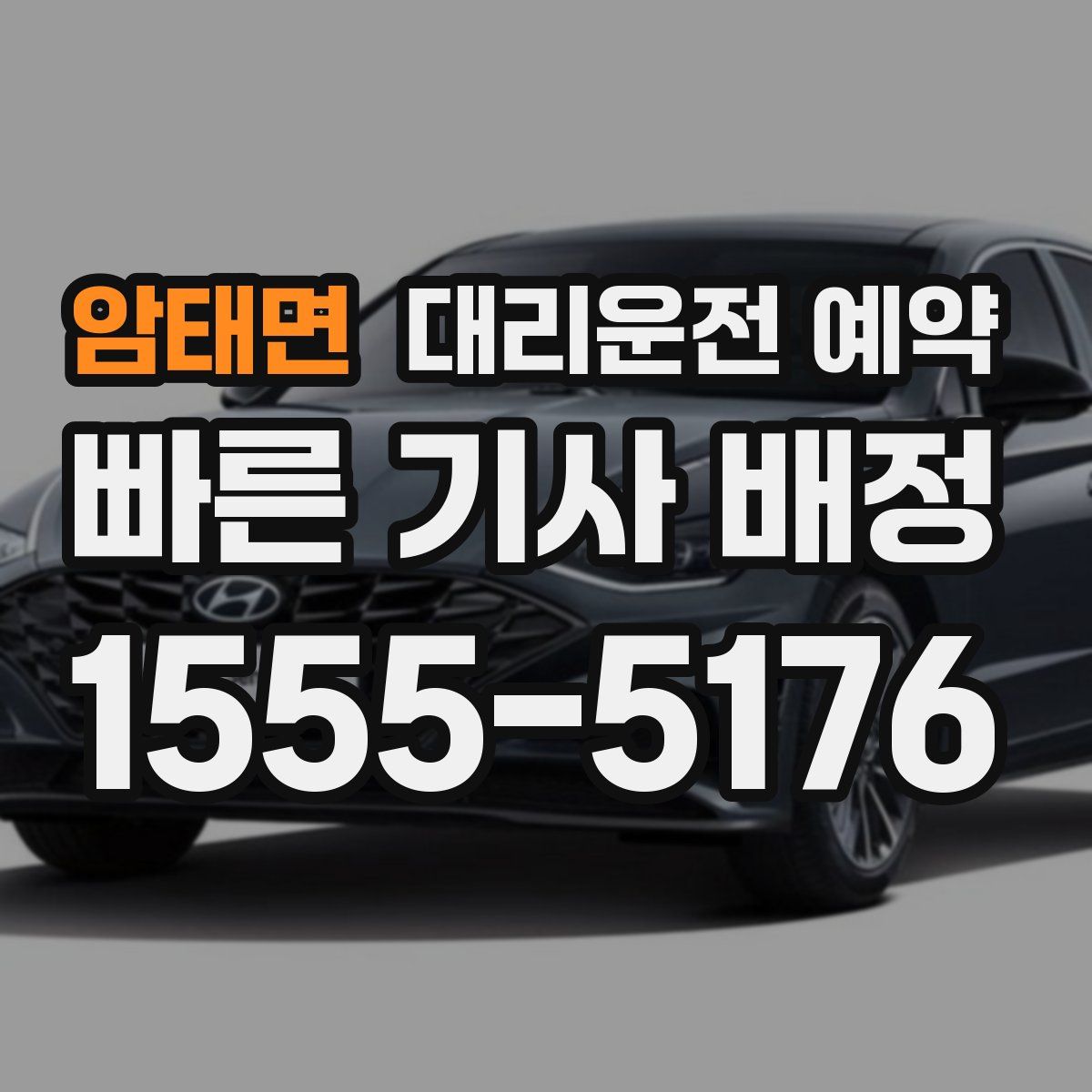 암태면 대리운전 예약