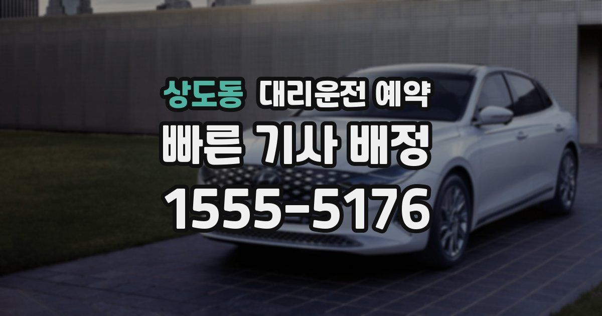 상도동 대리운전 예약