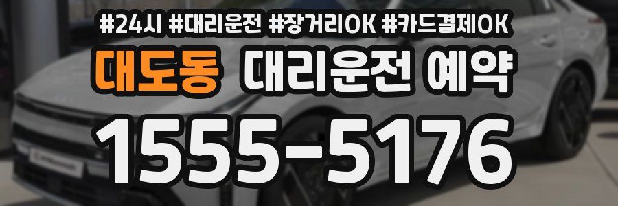 대도동 대리운전 예약