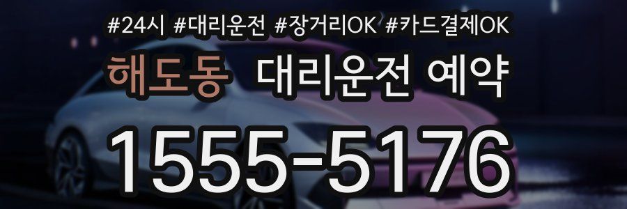 해도동 대리운전 예약