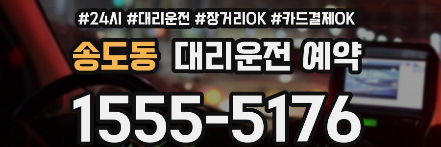 송도동 대리운전 예약