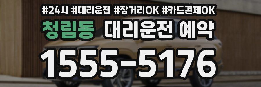 청림동 대리운전 예약