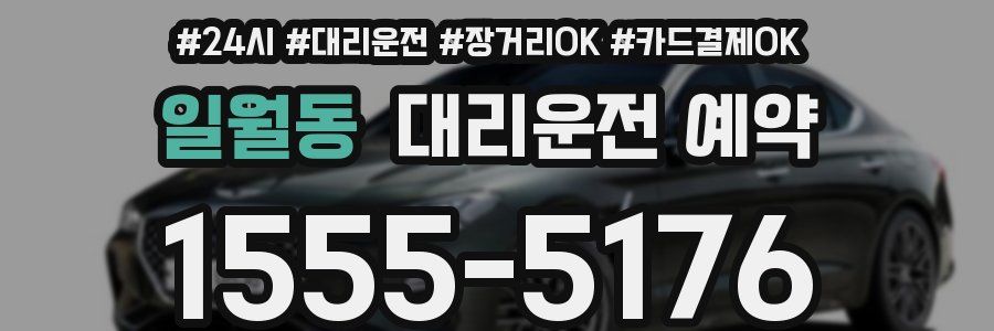 일월동 대리운전 예약